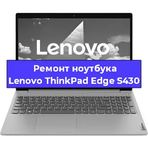 Ремонт ноутбуков Lenovo ThinkPad Edge S430 в Тюмени
